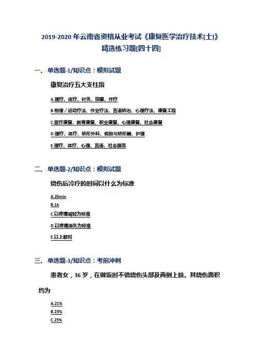 2019-2020年云南省资格从业考试《康复医学治疗技术(士)》精选练习题[四十四]