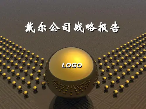 DELL公司战略管理案例(PPT123)