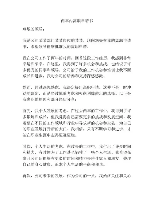 两年内离职申请书