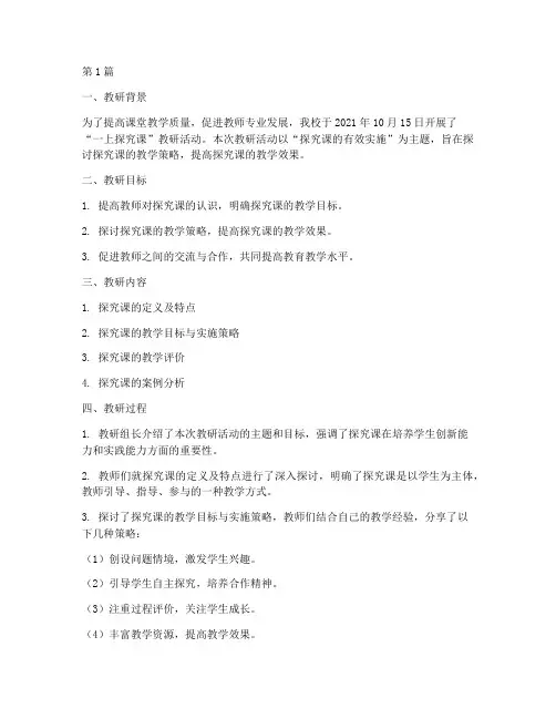 一上探究课教研记录(3篇)