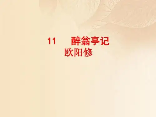 人教部编版九年级语文上册课件：第11课  醉翁亭记(共27张PPT)