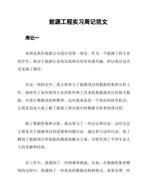 能源工程实习周记范文