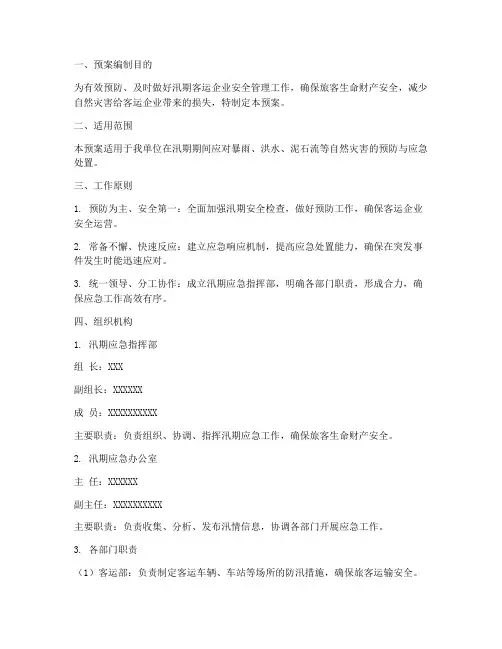 客运企业汛期应急预案