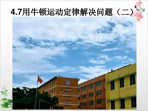 人教版高中物理必修一用牛顿运动定律解决问题二-ppt精品课件