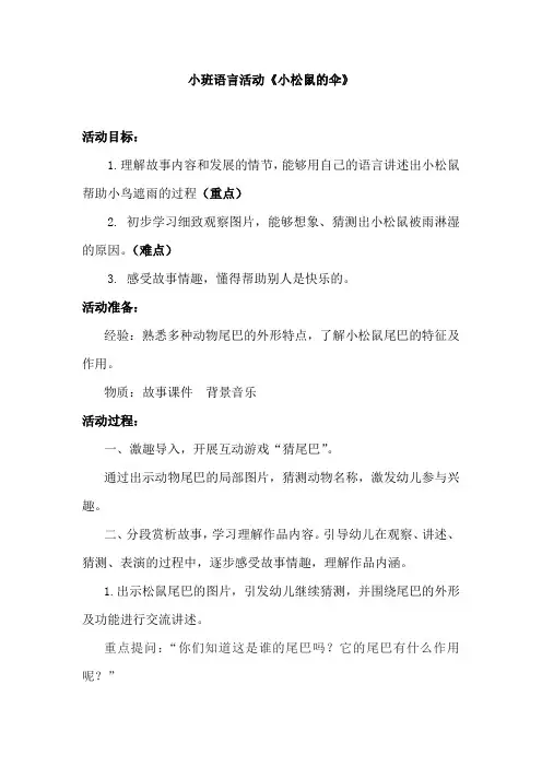 幼儿园学前_小班语言《小松鼠的伞》教学设计学情分析教材分析课后反思