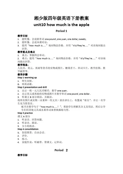 (湘少版)四年级英语下册教案unit10