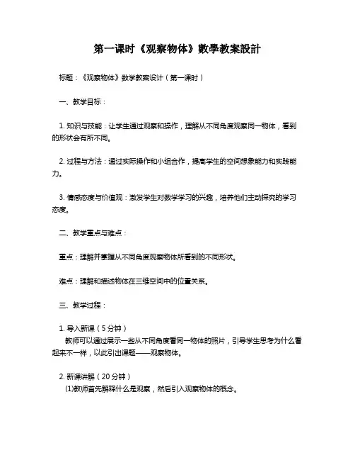 第一课时《观察物体》数学教案设计   