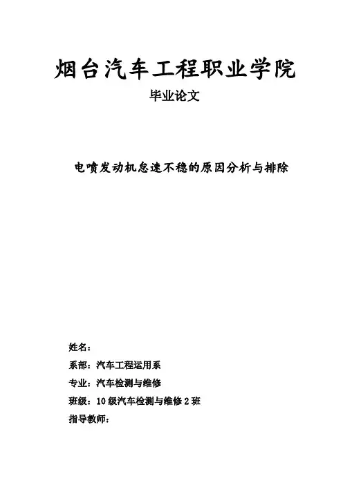 电喷发动机怠速不稳的原因分析与排除资料