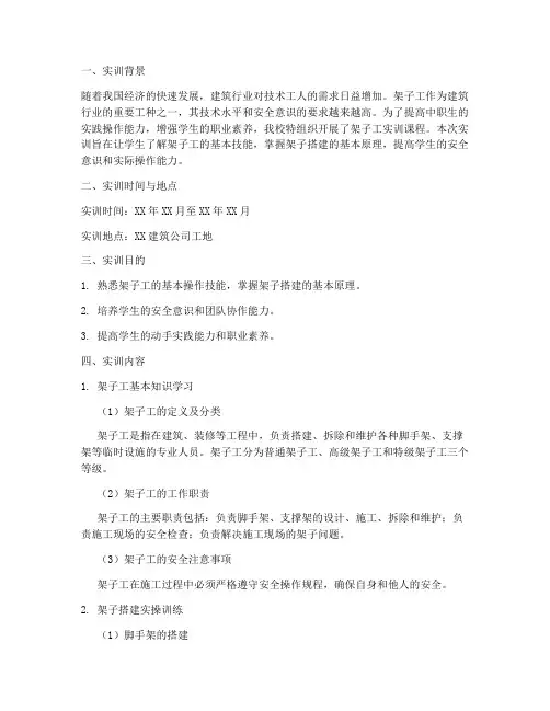 中职生架子工实训报告
