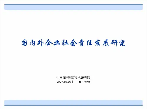 国内外企业社会责任发展研究-理论及