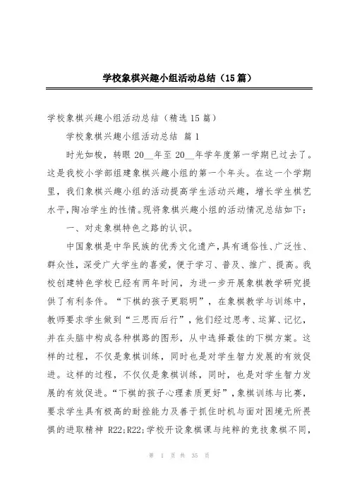 学校象棋兴趣小组活动总结(15篇)