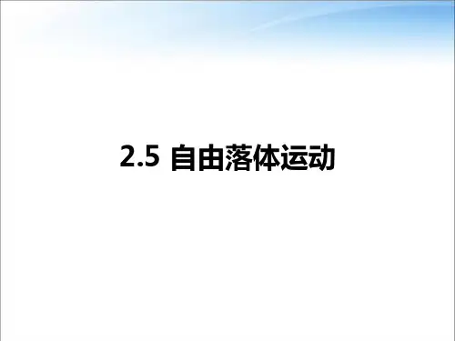教科版高中物理必修第一册第二章第5节自由落体运动 