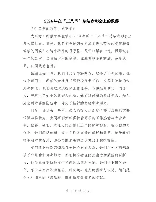 2024年在“三八节”总结表彰会上的致辞