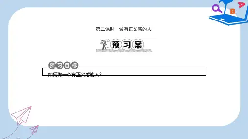 【精选】八年级政治下册第八单元我们的社会责任8.2社会规则与正义第2课时做有正义感的人课件粤教版