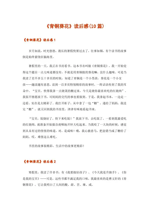 《青铜葵花》读后感(10篇)
