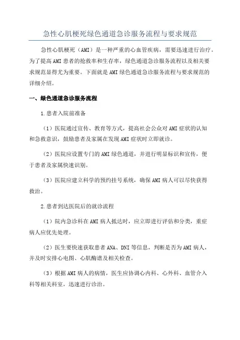 急性心肌梗死绿色通道急诊服务流程与要求规范