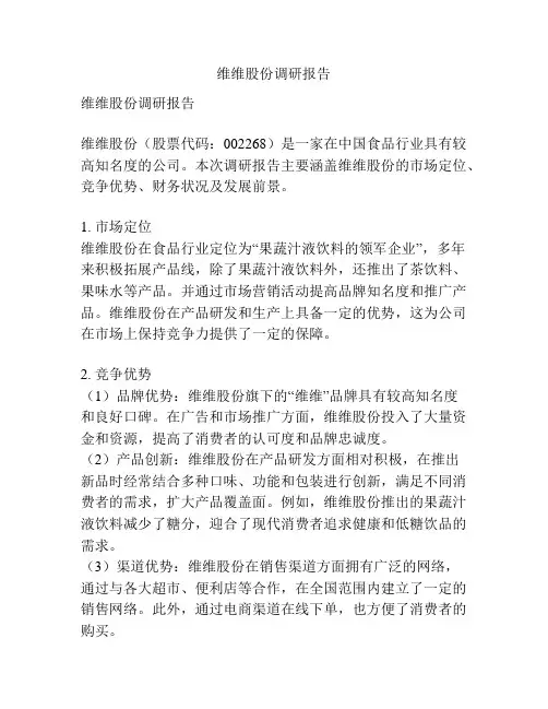 维维股份调研报告