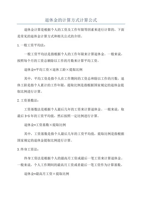 退休金的计算方式计算公式