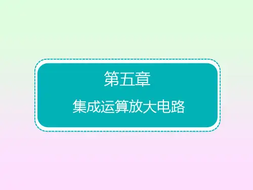 《模拟电子技术基础教程》课件第五章