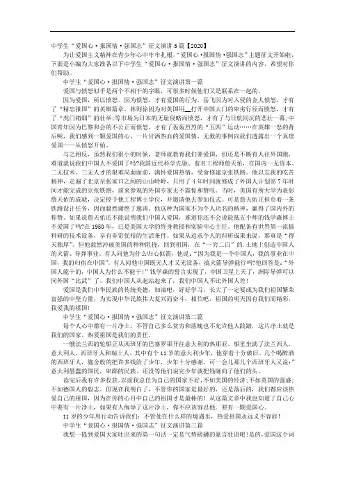 中学生“爱国心·报国情·强国志”征文演讲5篇【2020】