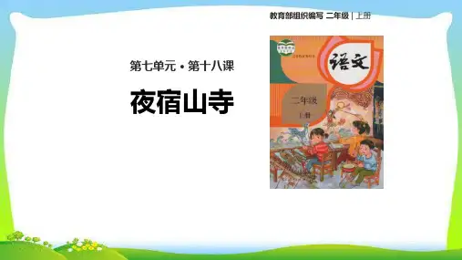 最新人教部编版二年级语文上册18古诗两首完美课件