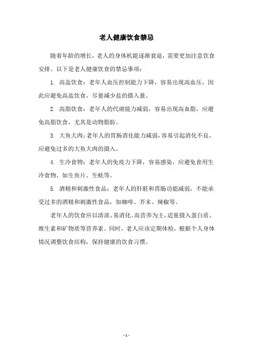 老人健康饮食禁忌