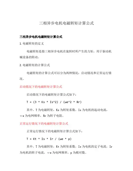 三相异步电机电磁转矩计算公式