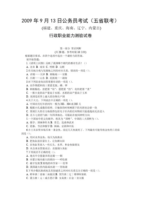2009年9月13日公务员考试五省联考行测真题【完整+答案+解析】(联考)