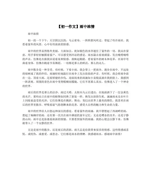 【初一作文】雨中浓情