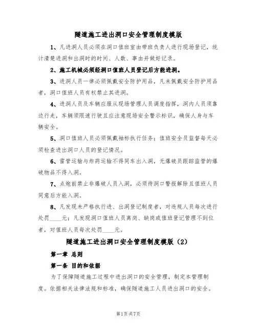 隧道施工进出洞口安全管理制度模版(2篇)