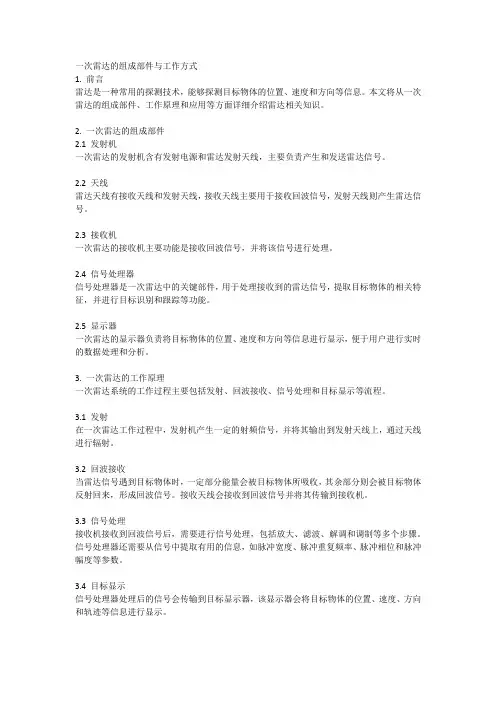 一次雷达的组成部件与工作方式