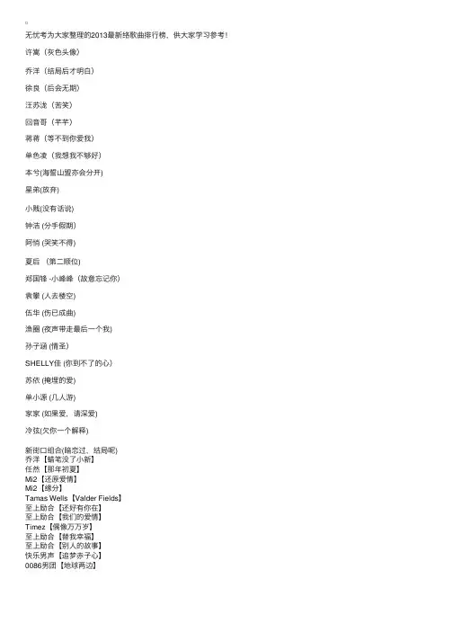2013最新网络歌曲排行榜