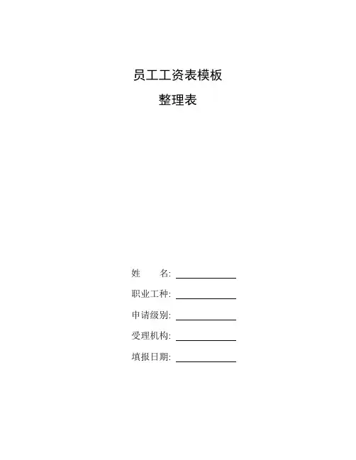 整理员工工资表模板_员工工资单