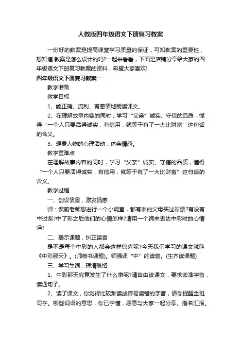 人教版四年级语文下册复习教案