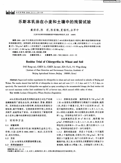 乐斯本乳油在小麦和土壤中的残留试验