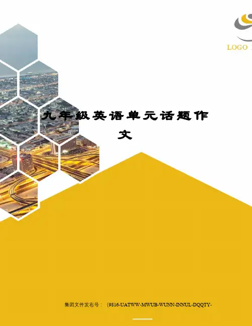 九年级英语单元话题作文 2