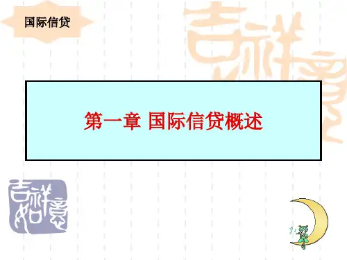 国际信贷概述