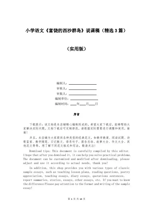 小学语文《富饶的西沙群岛》说课稿(精选3篇)