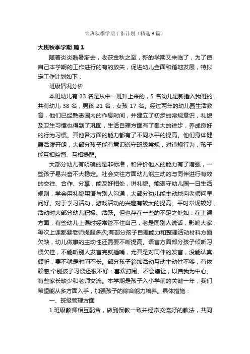 大班秋季学期工作计划（精选9篇）
