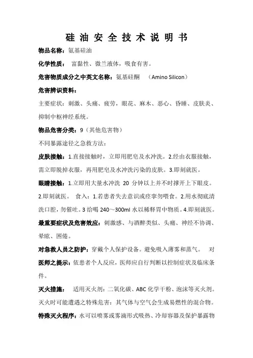 硅 油 安 全 技 术 说 明 书