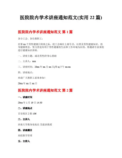 医院院内学术讲座通知范文(实用22篇)