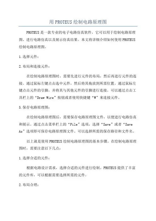 用PROTEUS绘制电路原理图