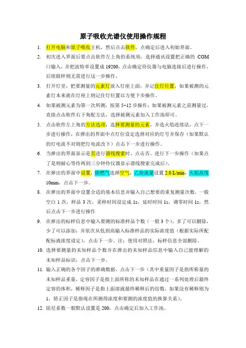 原子吸收光谱仪使用操作规程
