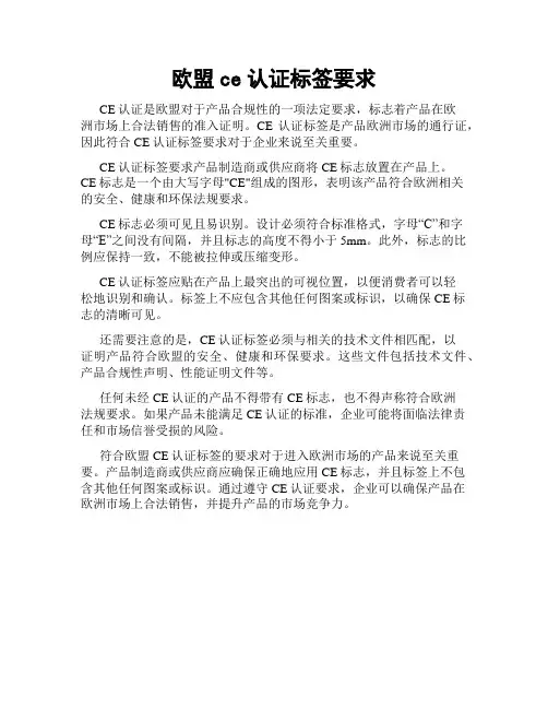欧盟ce认证标签要求