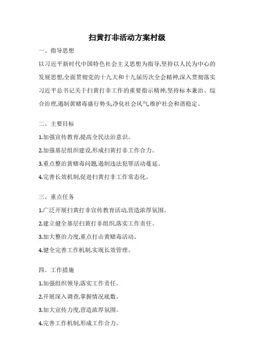 扫黄打非活动方案村级