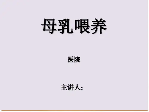 母乳喂养PPT(1)