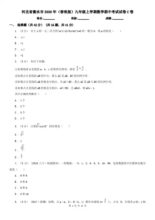 河北省衡水市2020年(春秋版)九年级上学期数学期中考试试卷C卷
