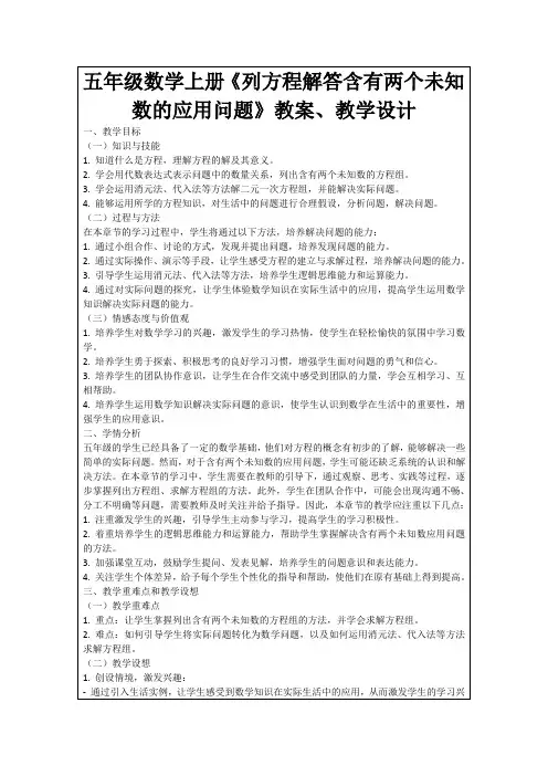 五年级数学上册《列方程解答含有两个未知数的应用问题》教案、教学设计