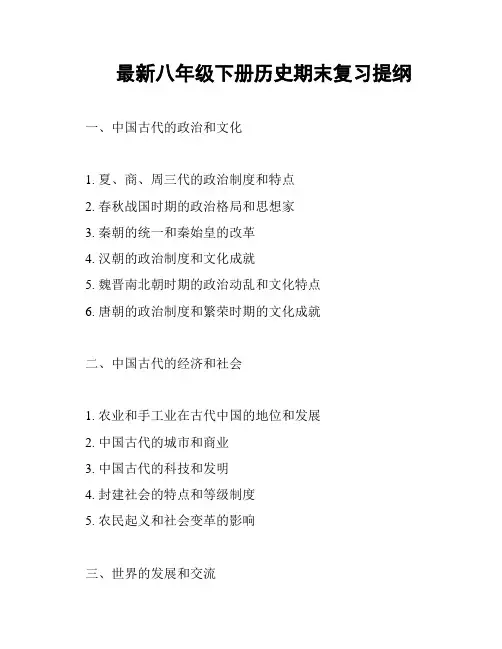 最新八年级下册历史期末复习提纲
