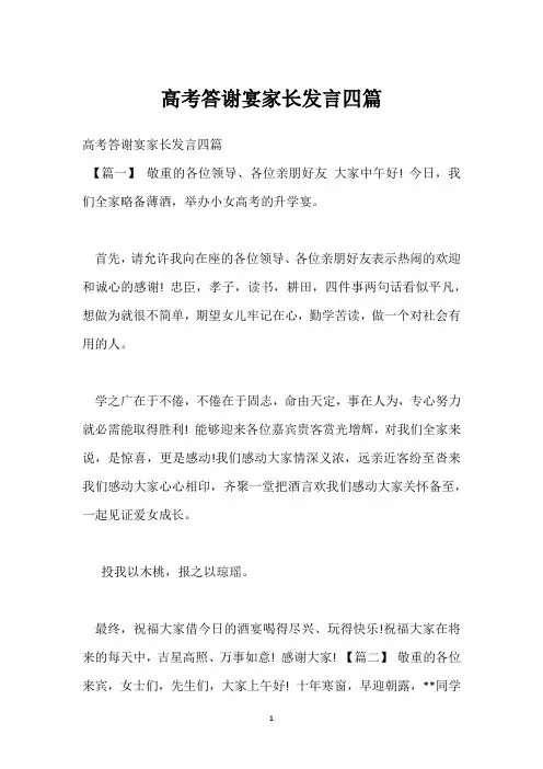 高考答谢宴家长发言四篇
